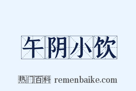 午阴小饮是什么意思的图片